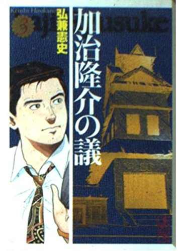 加治隆介の議(3) (講談社漫画文庫) Books