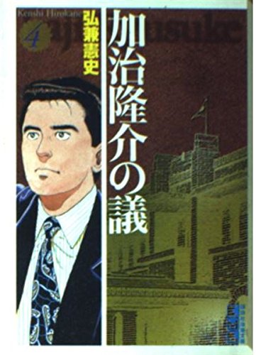 加治隆介の議(4) (講談社漫画文庫) Books