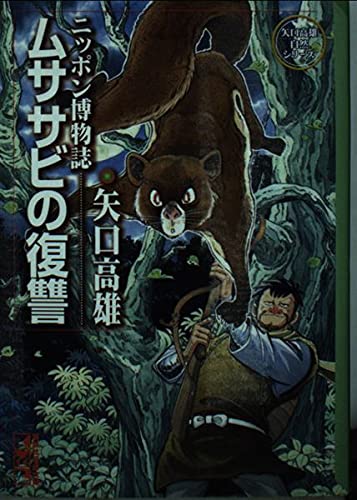 ムササビの復讐 (講談社漫画文庫) Books