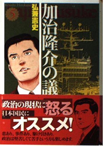 加治隆介の議(5) (講談社漫画文庫) Books