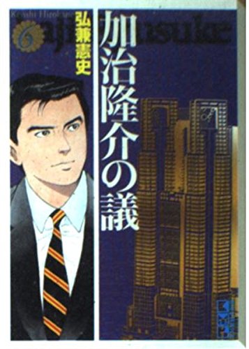 加治隆介の議(6) (講談社漫画文庫) Books