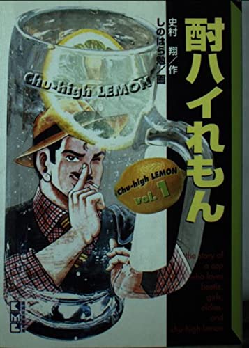 酎ハイれもん (Vol.1) (講談社漫画文庫) Books