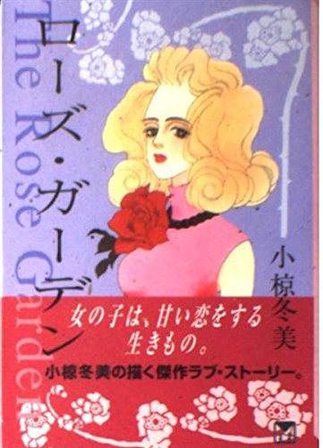ローズ・ガーデン (講談社漫画文庫) Books