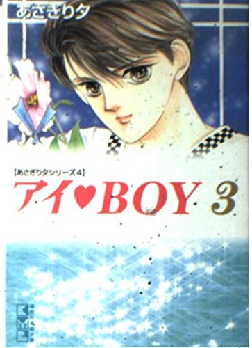 アイ・BOY (3) (講談社漫画文庫―あさぎり夕シリーズ) Books