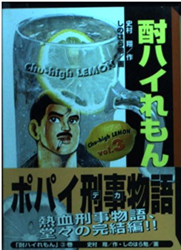酎ハイれもん (Vol.3) (講談社漫画文庫) Books