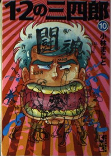 1・2の三四郎 (10) (講談社漫画文庫) Books