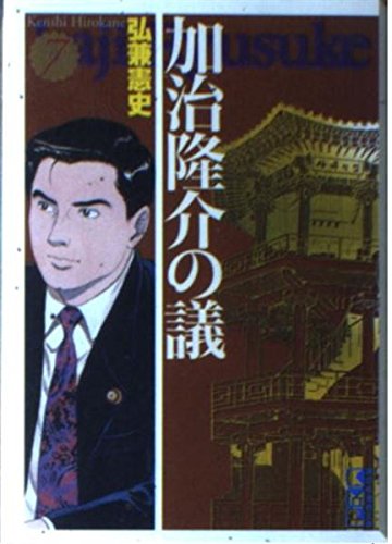 加治隆介の議(7) (講談社漫画文庫) Books