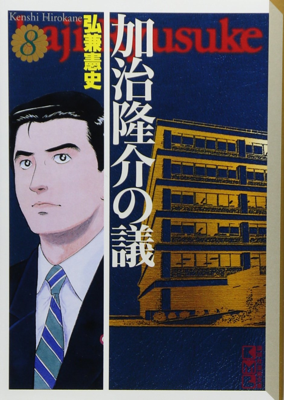 加治隆介の議(8) (講談社漫画文庫) Books