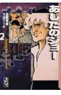 あしたのジョー(2) (講談社漫画文庫) Books
