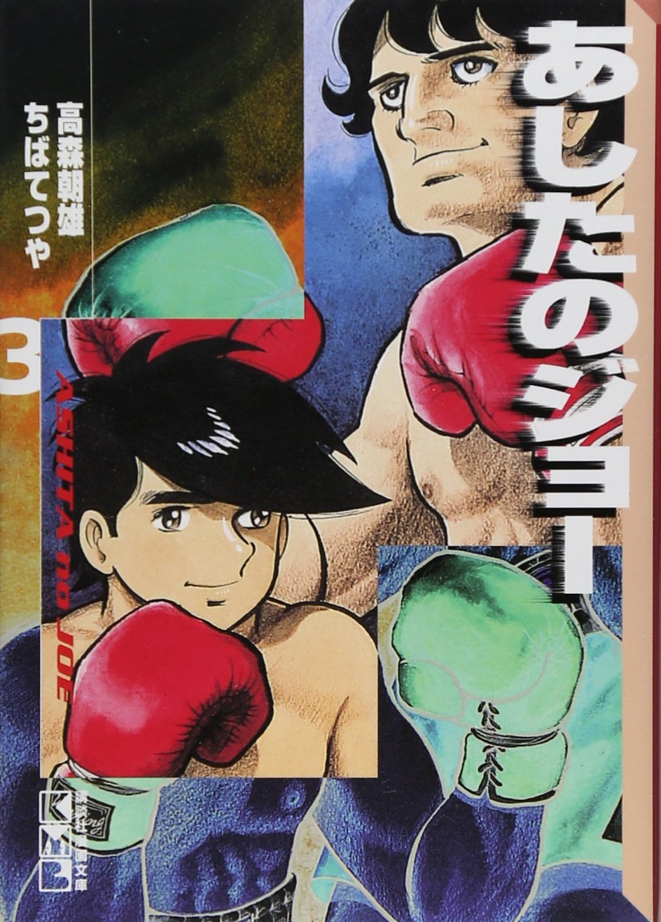 あしたのジョー(3) (講談社漫画文庫) Books