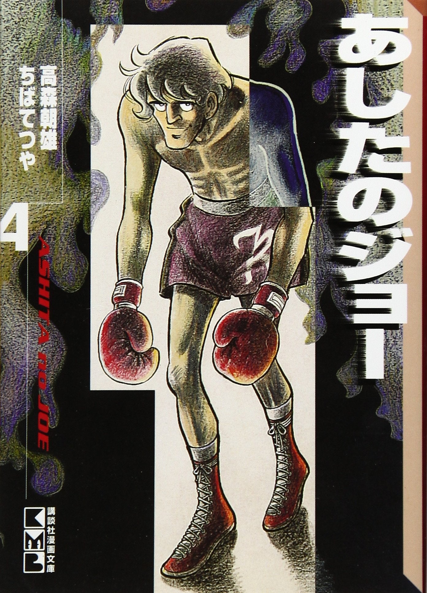 あしたのジョー(4) (講談社漫画文庫) Books