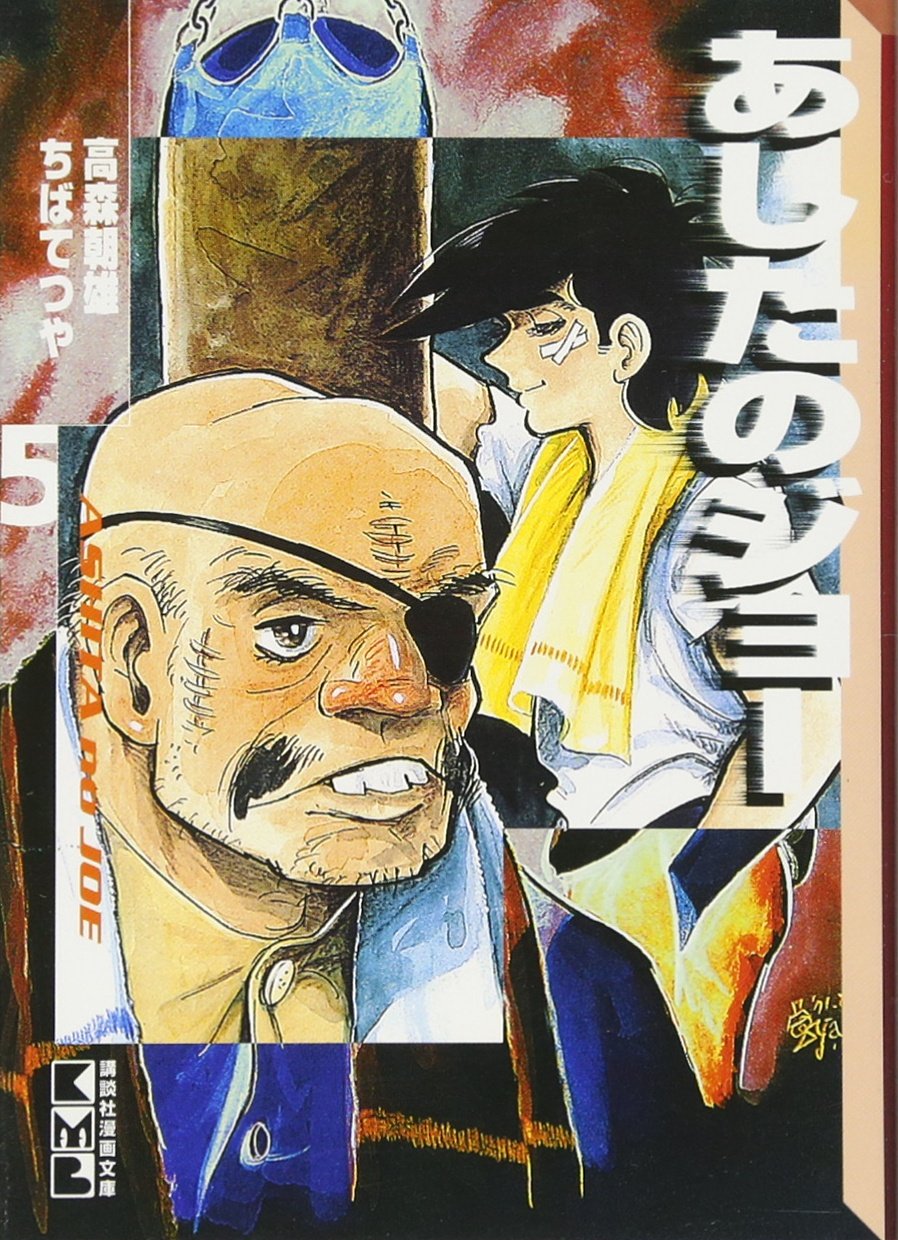 あしたのジョー(5) (講談社漫画文庫) Books