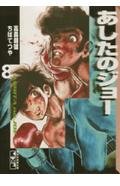 あしたのジョー(8) (講談社漫画文庫) Books