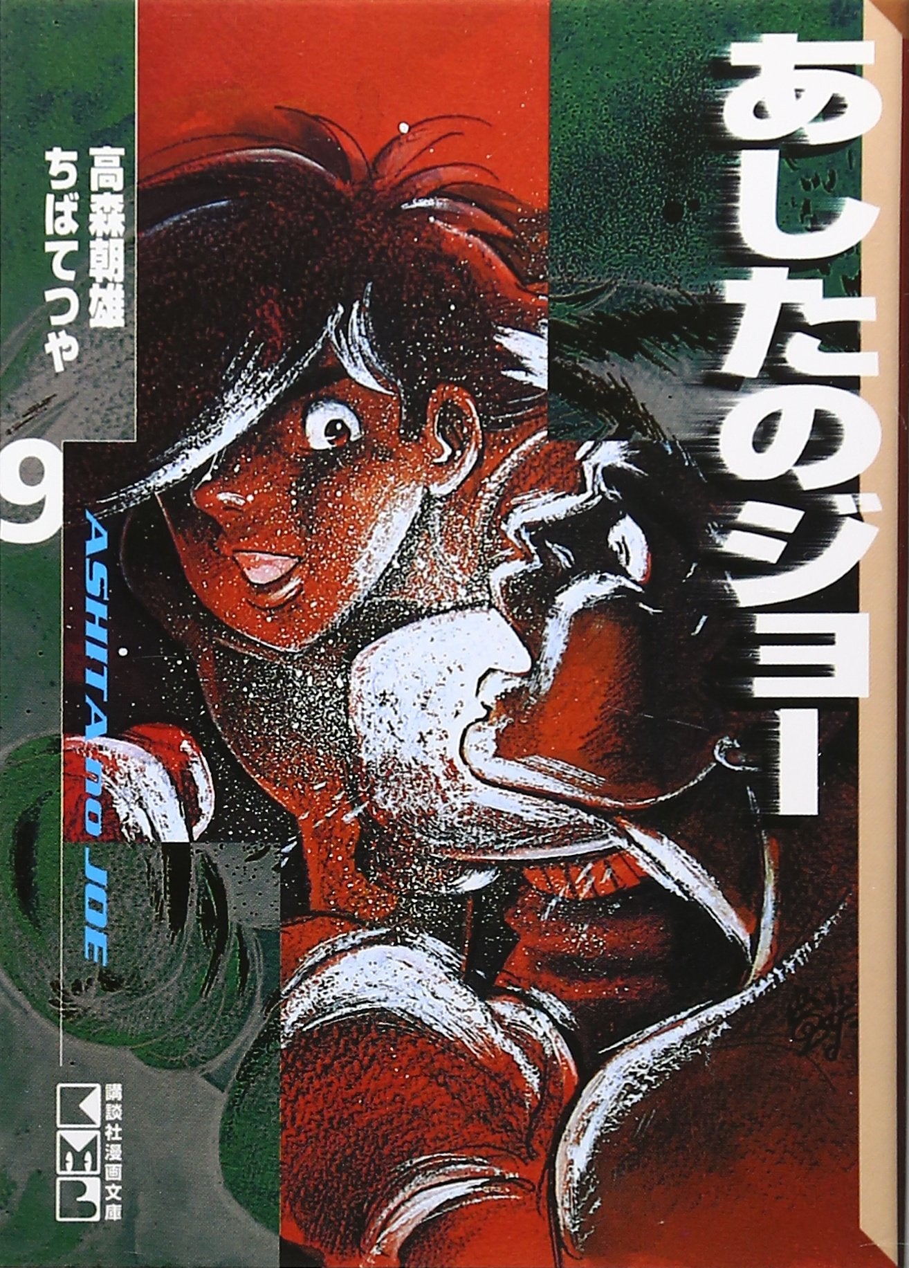 あしたのジョー(9) (講談社漫画文庫) Books