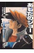 あしたのジョー(10) (講談社漫画文庫) Books