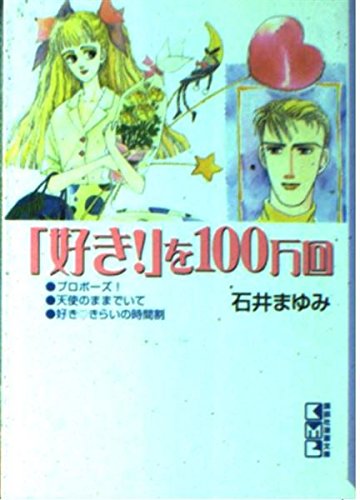 「好き!」を100万回 (講談社漫画文庫) Books