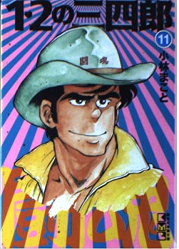 1・2の三四郎 (11) (講談社漫画文庫) Books