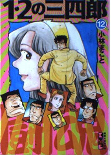 1・2の三四郎 (12) (講談社漫画文庫) Books