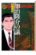 加治隆介の議(10) (講談社漫画文庫) Books