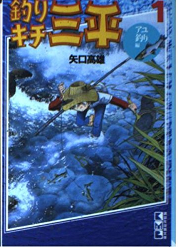 釣りキチ三平(1) (講談社漫画文庫) Books