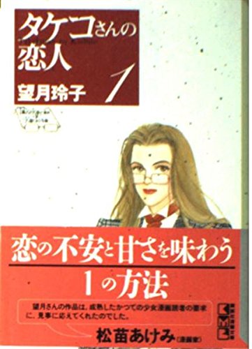 タケコさんの恋人（1） (講談社漫画文庫) Books