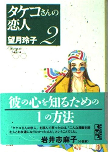 タケコさんの恋人（2） (講談社漫画文庫) Books