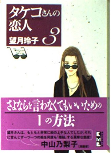 タケコさんの恋人（3） (講談社漫画文庫) Books