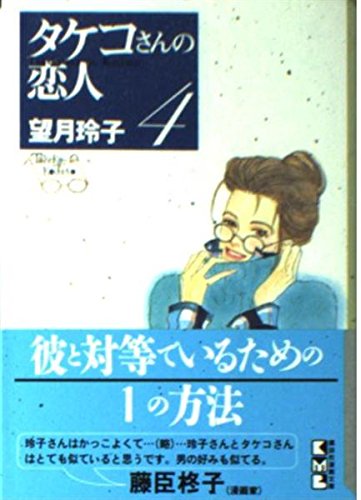 タケコさんの恋人（4） (講談社漫画文庫) Books