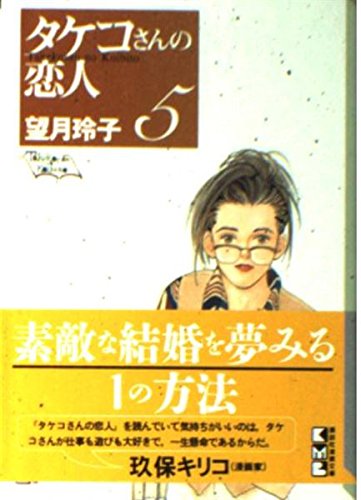 タケコさんの恋人（5） (講談社漫画文庫) Books
