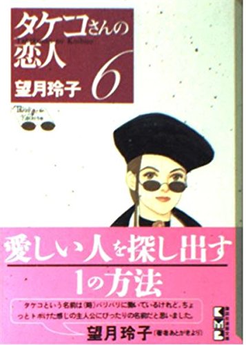 タケコさんの恋人（6） (講談社漫画文庫) Books