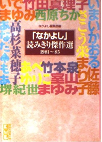 「なかよし」読みきり傑作選 (1981~85) (講談社漫画文庫) Books