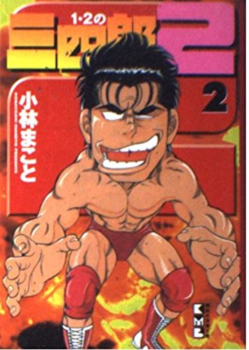 1・2の三四郎2 (2) (講談社漫画文庫) Books