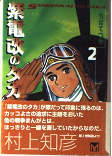 紫電改のタカ (2) (講談社漫画文庫) Books