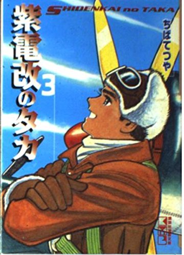 紫電改のタカ (3) (講談社漫画文庫) Books