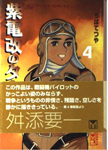 紫電改のタカ (4) (講談社漫画文庫) Books