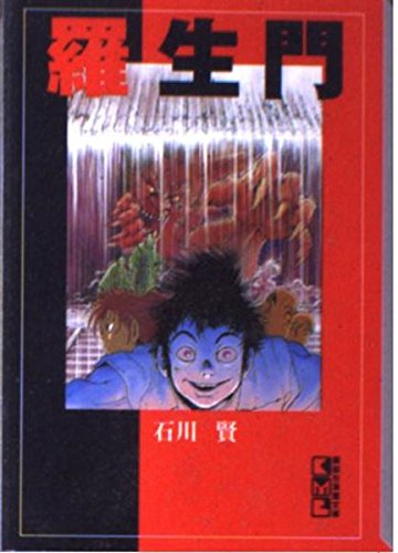羅生門 (講談社漫画文庫) Books