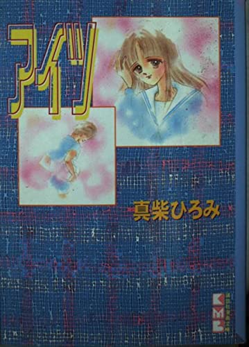 Product Image: アイツ (講談社漫画文庫)