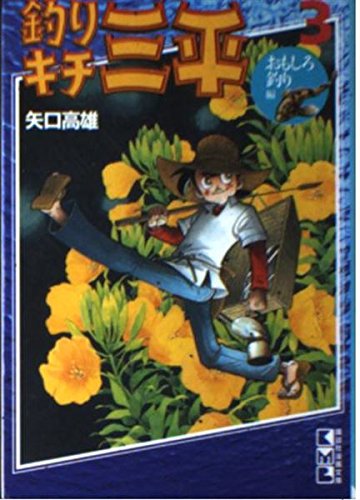 釣りキチ三平(3) (講談社漫画文庫) Books