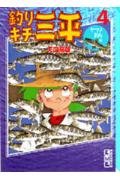 釣りキチ三平(4) (講談社漫画文庫) Books