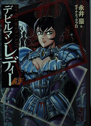 デビルマンレディー (3) (講談社漫画文庫) Books