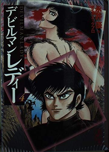 デビルマンレディー (4) (講談社漫画文庫) Books