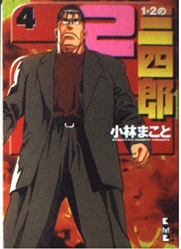 1・2の三四郎 (2-4) (講談社漫画文庫) Books