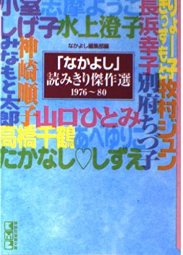 「なかよし」読みきり傑作選 (1976~80) (講談社漫画文庫) Books
