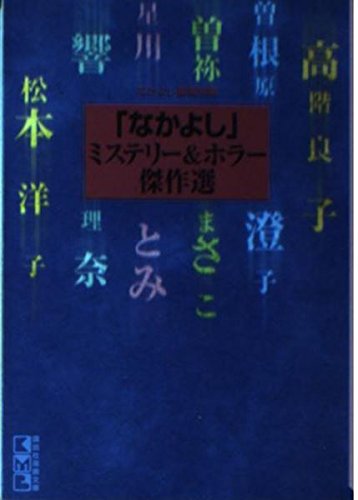 「なかよし」ミステリー&ホラー傑作選 (講談社漫画文庫) Books