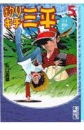釣りキチ三平(5) (講談社漫画文庫) Books