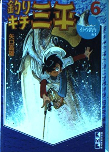 釣りキチ三平(6) (講談社漫画文庫) Books
