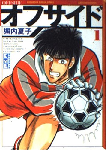 オフサイド(1) (講談社漫画文庫) Books