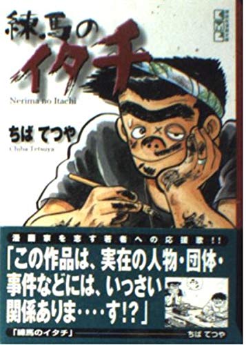 練馬のイタチ (講談社漫画文庫) Books