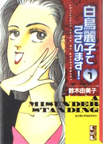 白鳥麗子でございます!(1) (講談社漫画文庫) Books
