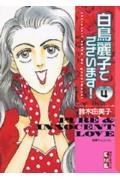 白鳥麗子でございます!(4) (講談社漫画文庫) Books